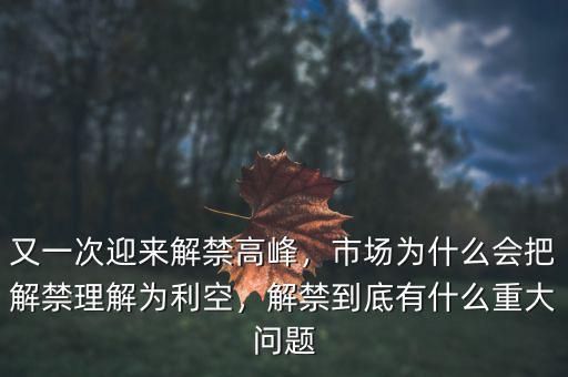 又一次迎來解禁高峰，市場為什么會把解禁理解為利空，解禁到底有什么重大問題