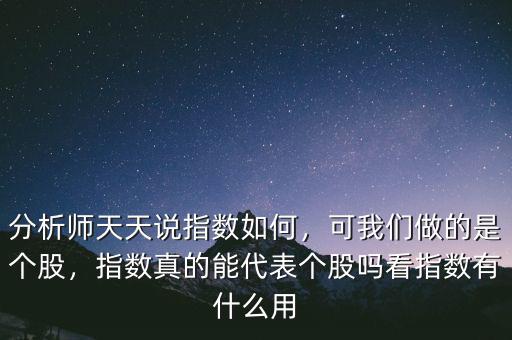 個股指數(shù)怎么看,指數(shù)真的能代表個股嗎