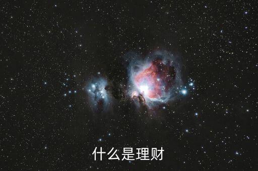 什么是理財(cái)