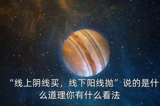 “線上陰線買(mǎi)，線下陽(yáng)線拋”說(shuō)的是什么道理你有什么看法