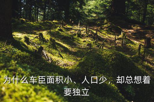 為什么車臣面積小、人口少，卻總想著要獨立