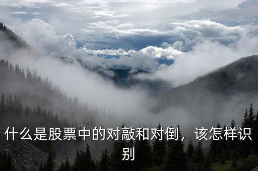 什么是股票中的對(duì)敲和對(duì)倒，該怎樣識(shí)別