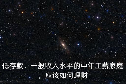 一般家庭怎么理財,一般收入水平的中年工薪家庭