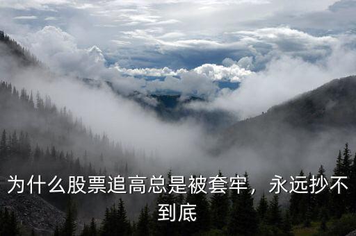 為什么股票追高總是被套牢，永遠(yuǎn)抄不到底