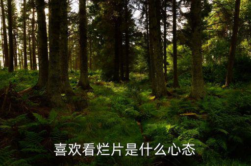 喜歡看爛片是什么心態(tài)