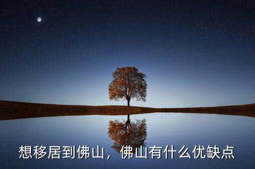 想移居到佛山，佛山有什么優(yōu)缺點(diǎn)