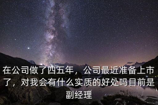 公司上市對老總有什么好處,對我會(huì)有什么實(shí)質(zhì)的好處嗎