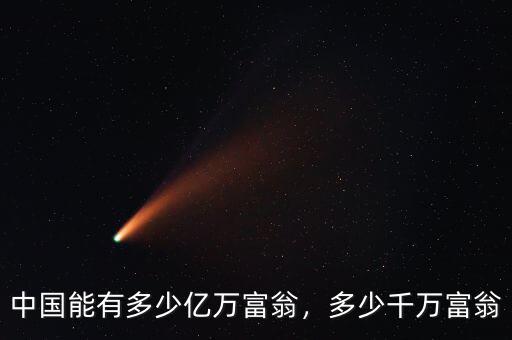 中國能有多少億萬富翁，多少千萬富翁