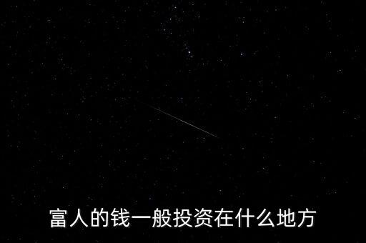 富人的錢一般投資在什么地方