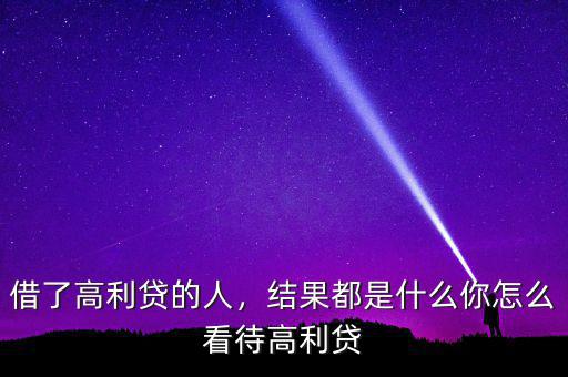 借了高利貸的人，結(jié)果都是什么你怎么看待高利貸