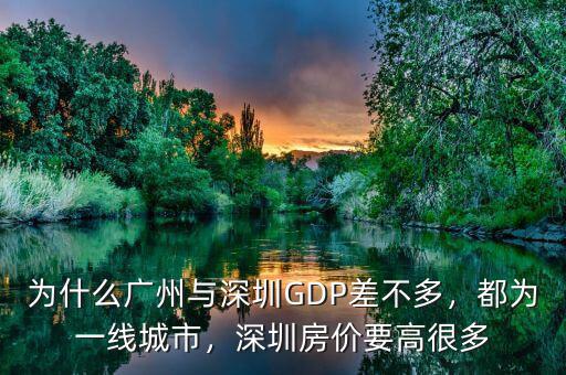 一線城市房價(jià)為什么高,深圳房價(jià)要高很多