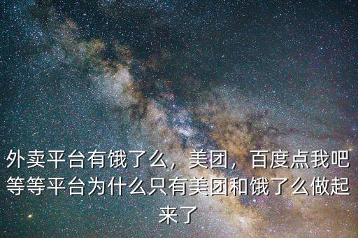 外賣平臺有餓了么，美團，百度點我吧等等平臺為什么只有美團和餓了么做起來了