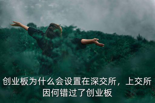 創(chuàng)業(yè)板為什么會設置在深交所，上交所因何錯過了創(chuàng)業(yè)板
