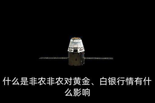 什么是非農(nóng)非農(nóng)對(duì)黃金、白銀行情有什么影響