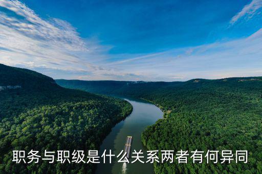潘岳漢現(xiàn)任什么職務,職務與職級是什么關系