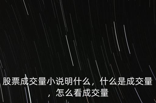 股票成交量小說明什么，什么是成交量，怎么看成交量