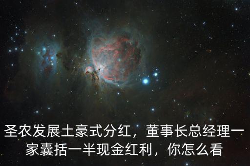 圣農發(fā)展土豪式分紅，董事長總經理一家囊括一半現金紅利，你怎么看
