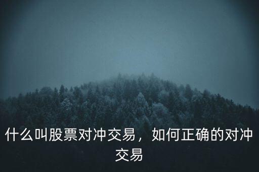 什么叫股票對沖交易，如何正確的對沖交易