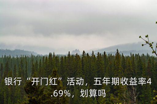 銀行“開門紅”活動，五年期收益率4.69%，劃算嗎