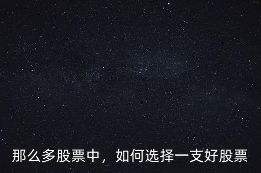 那么多股票中，如何選擇一支好股票