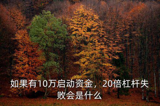 如果有10萬啟動資金，20倍杠桿失敗會是什么