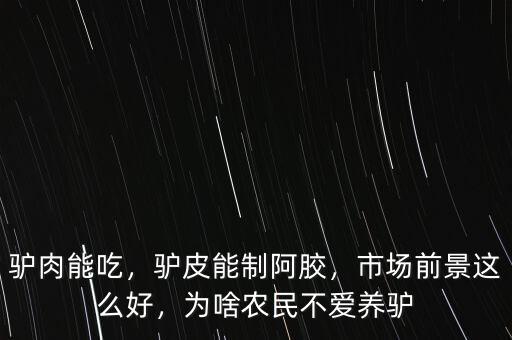 驢肉能吃，驢皮能制阿膠，市場(chǎng)前景這么好，為啥農(nóng)民不愛養(yǎng)驢