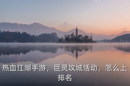 熱血江湖手游，巨靈攻城活動(dòng)，怎么上排名