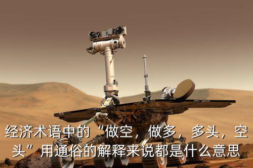 經(jīng)濟(jì)術(shù)語中的“做空，做多，多頭，空頭”用通俗的解釋來說都是什么意思