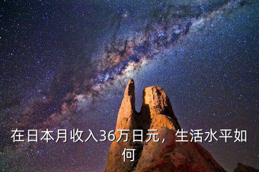 在日本月收入36萬日元，生活水平如何