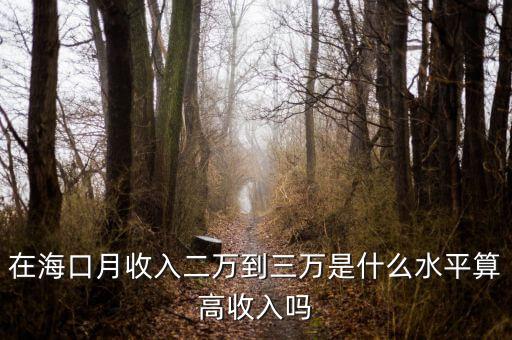 在?？谠率杖攵f(wàn)到三萬(wàn)是什么水平算高收入嗎