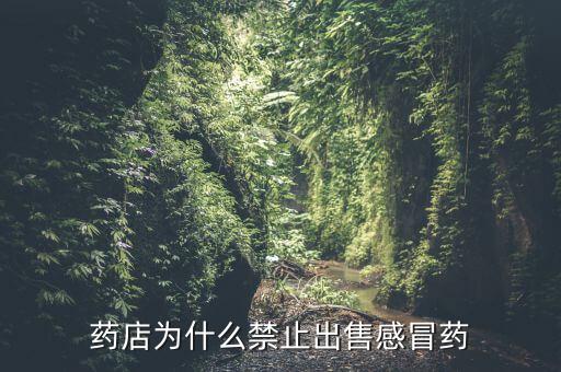 藥店為什么禁止出售感冒藥