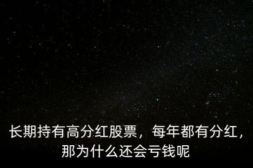 長期持有高分紅股票，每年都有分紅，那為什么還會虧錢呢