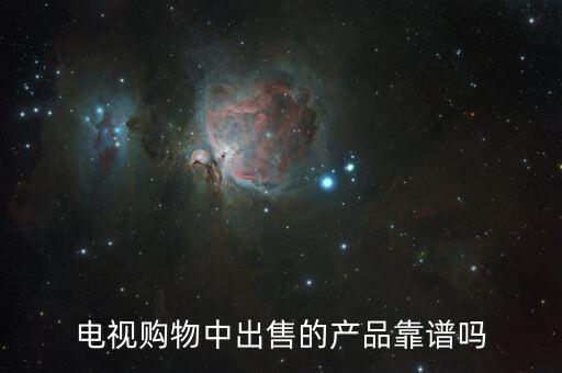 電視購物中出售的產品靠譜嗎