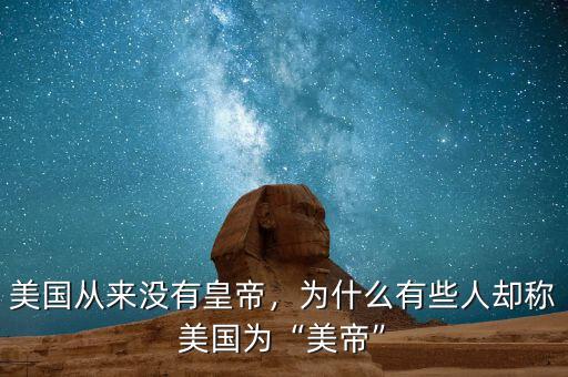 美國從來沒有皇帝，為什么有些人卻稱美國為“美帝”