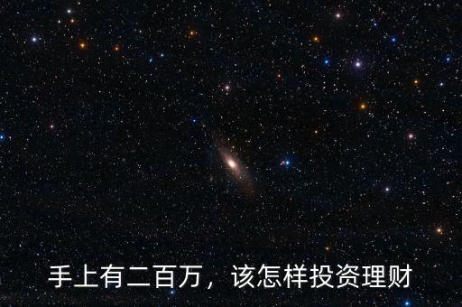 手上有二百萬，該怎樣投資理財