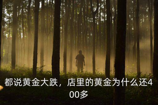 都說(shuō)黃金大跌，店里的黃金為什么還400多