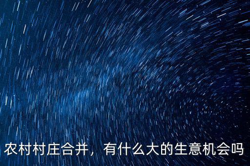 農(nóng)村村莊合并，有什么大的生意機(jī)會嗎