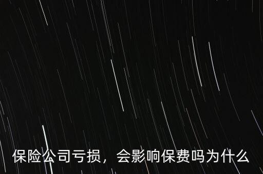 保險公司虧損，會影響保費嗎為什么