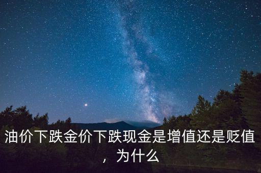 油價下跌金價下跌現金是增值還是貶值，為什么