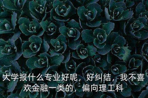 為什么喜歡金融專業(yè),跨專業(yè)到金融好嗎