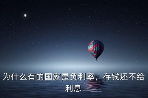 為什么有的國家是負(fù)利率，存錢還不給利息
