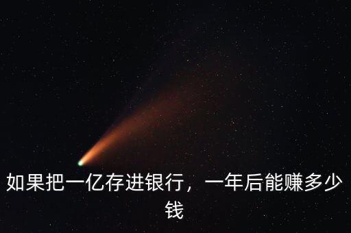 如果把一億存進(jìn)銀行，一年后能賺多少錢