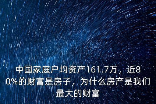 中國家庭戶均資產(chǎn)161.7萬，近80%的財富是房子，為什么房產(chǎn)是我們最大的財富