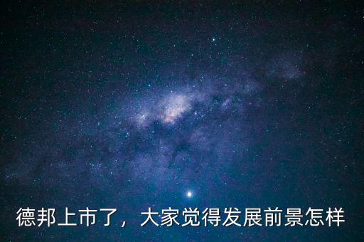 德邦上市了，大家覺得發(fā)展前景怎樣