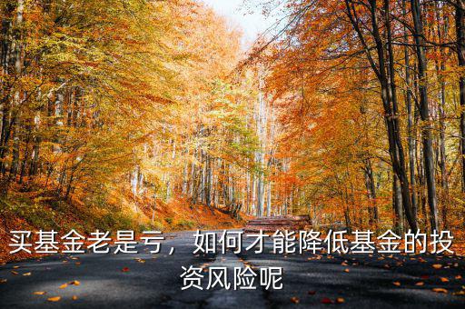 買基金投資虧了怎么辦,基金虧了幾十萬該怎么辦