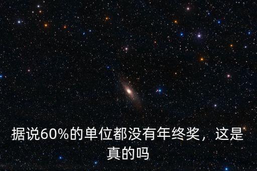 據(jù)說60%的單位都沒有年終獎，這是真的嗎