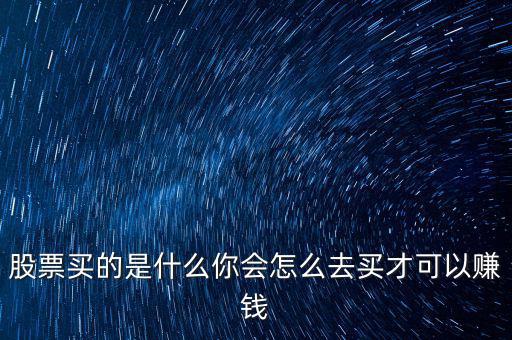 股票怎么買(mǎi)才能賺錢(qián),你會(huì)怎么去買(mǎi)才可以賺錢(qián)