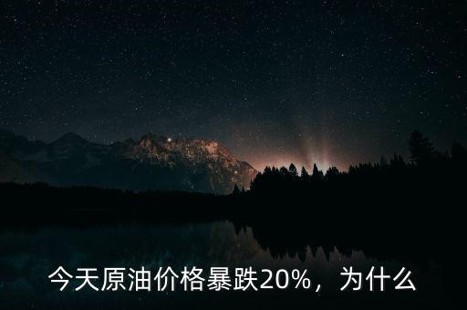 今天原油價(jià)格暴跌20%，為什么
