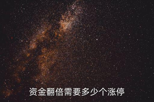資金翻倍需要多少個漲停