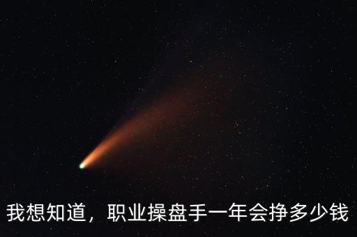 我想知道，職業(yè)操盤手一年會(huì)掙多少錢